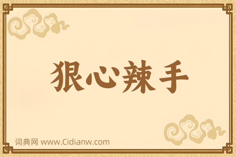 成语狠心辣手图片