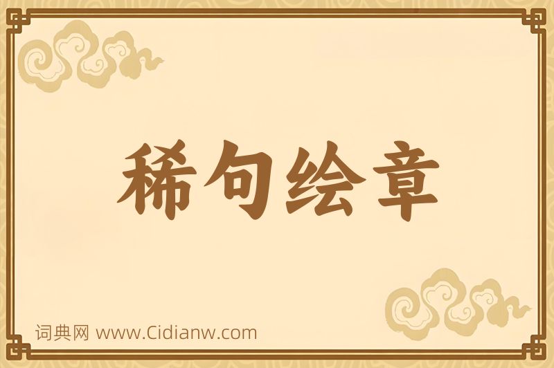 成语稀句绘章图片