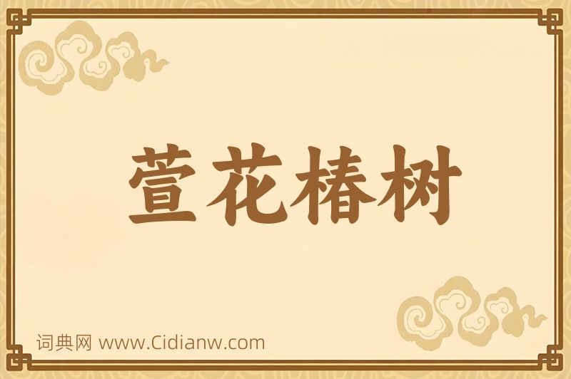 成语萱花椿树图片