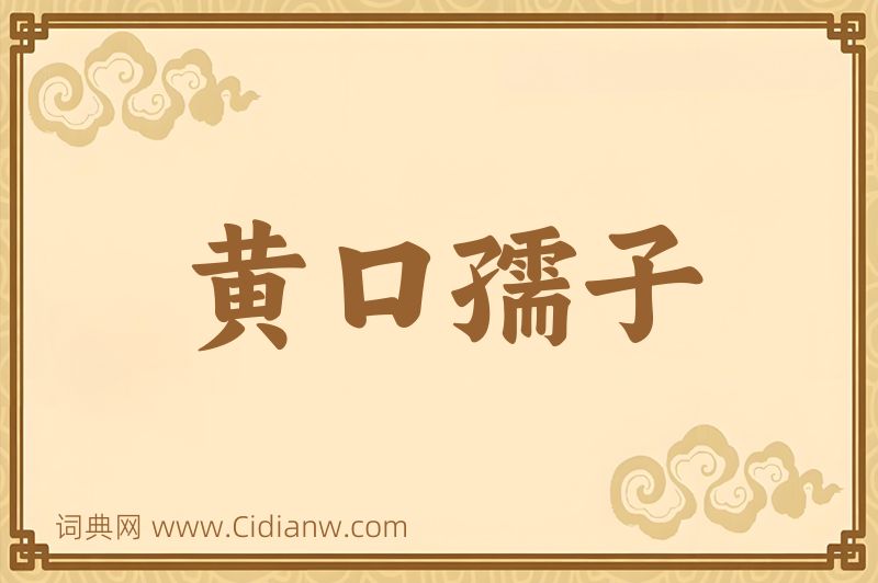 成语黄口孺子图片