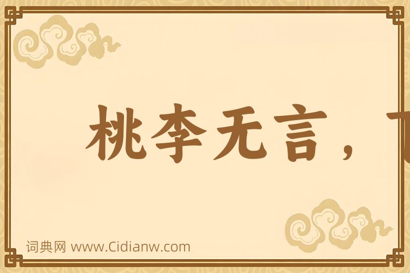 成语桃李无言，下自成蹊图片