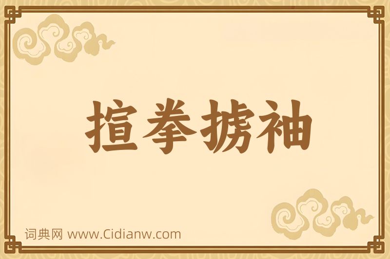 成语揎拳掳袖图片