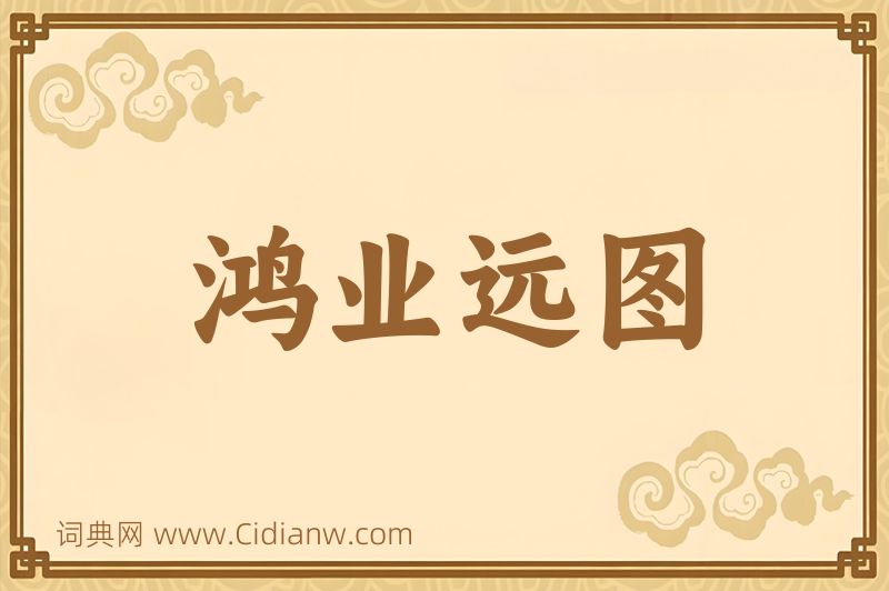 成语鸿业远图图片