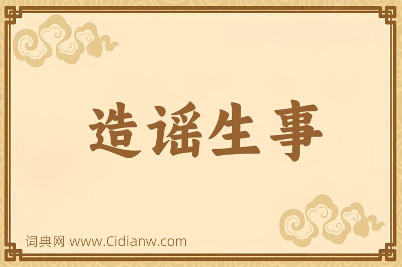 成语造谣生事图片