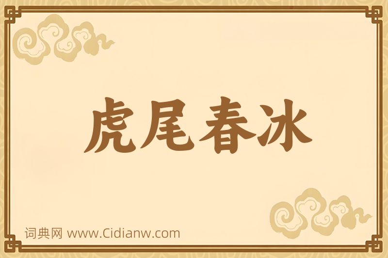 成语虎尾春冰图片