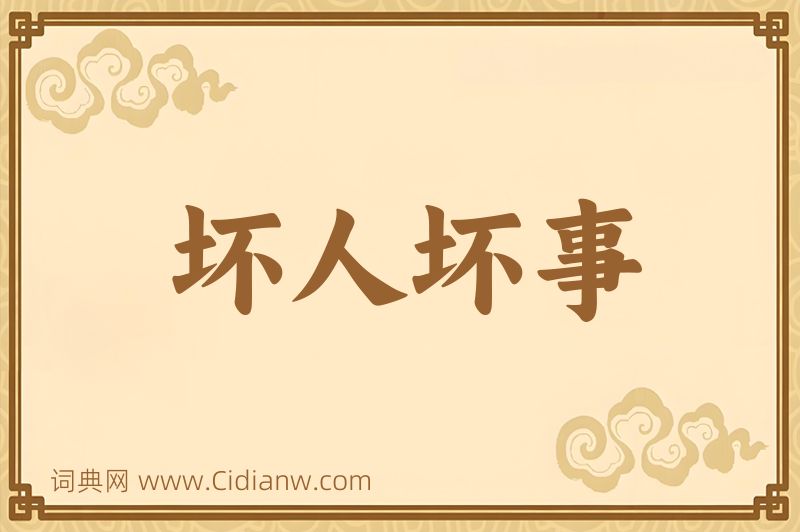 成语坏人坏事图片