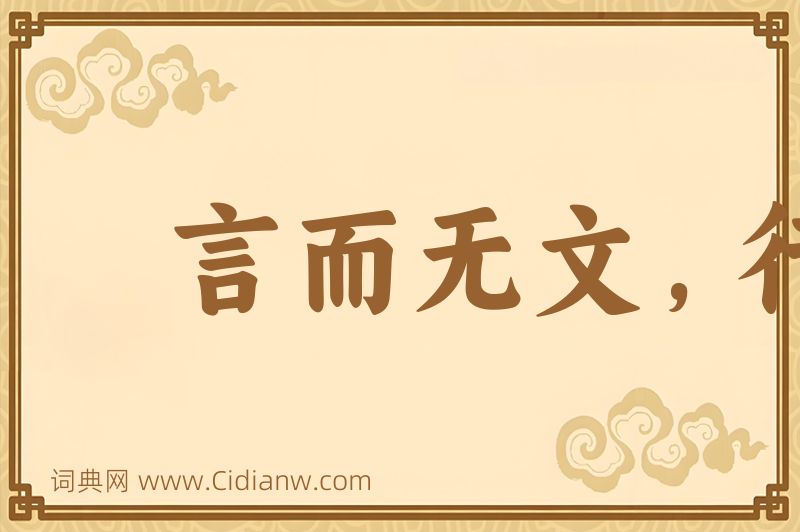 成语言而无文，行之不远图片