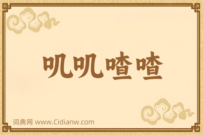 成语叽叽喳喳图片