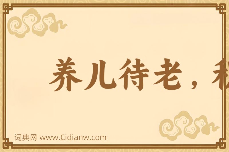 成语养儿待老，积谷防饥图片