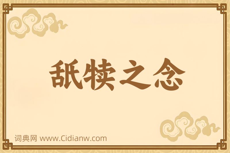 成语舐犊之念图片