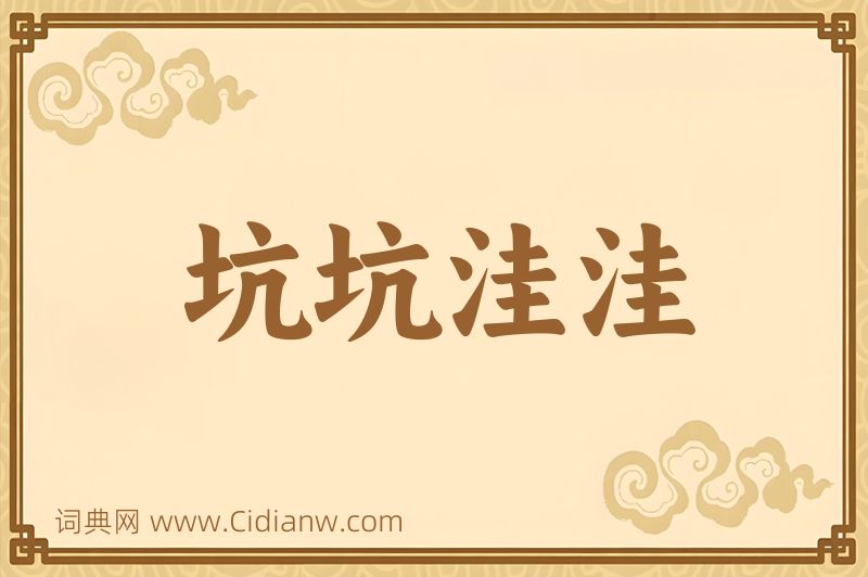 成语坑坑洼洼图片