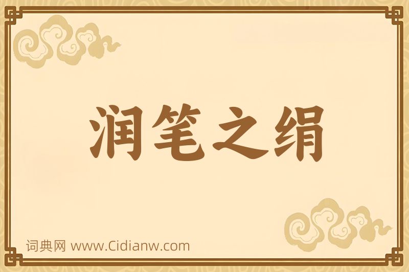 成语润笔之绢图片