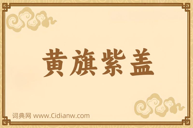 成语黄旗紫盖图片