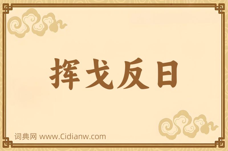 成语挥戈反日图片