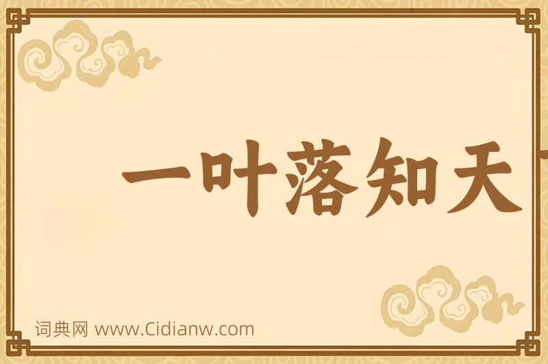 成语一叶落知天下秋图片