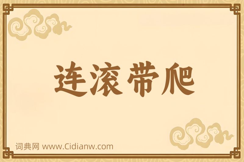 成语连滚带爬图片