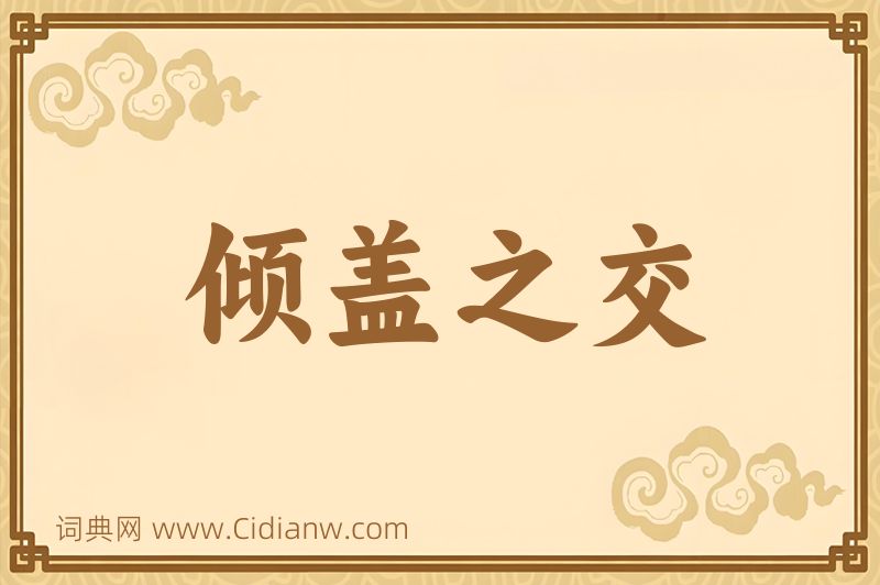 成语倾盖之交图片