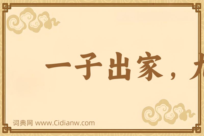 成语一子出家，九祖升天图片