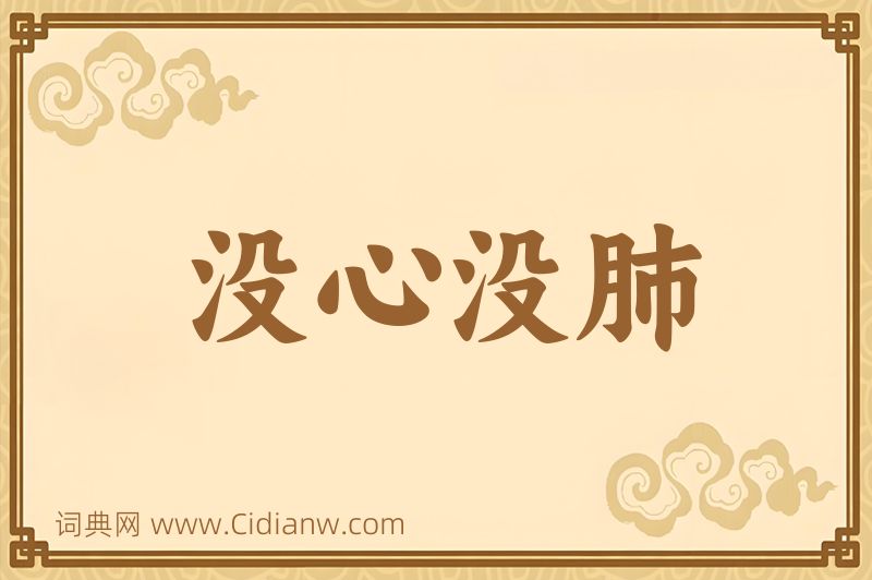成语没心没肺图片