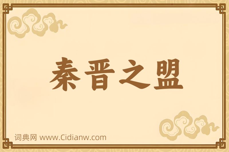 成语秦晋之盟图片