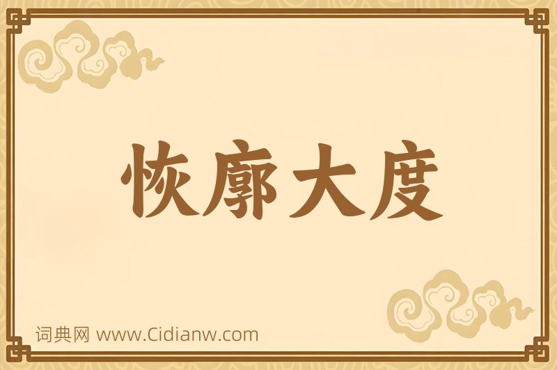 成语恢廓大度图片