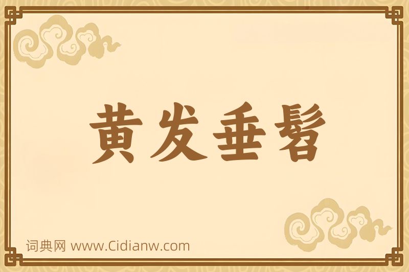 成语黄发垂髫图片