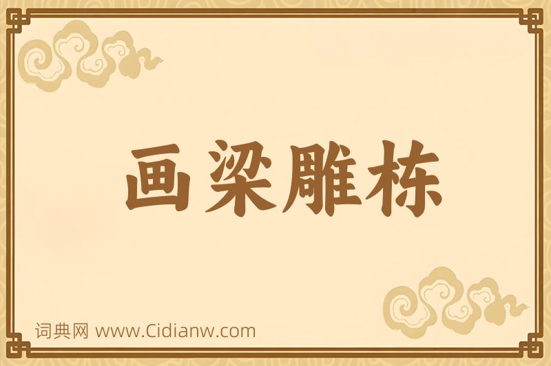 成语画梁雕栋图片