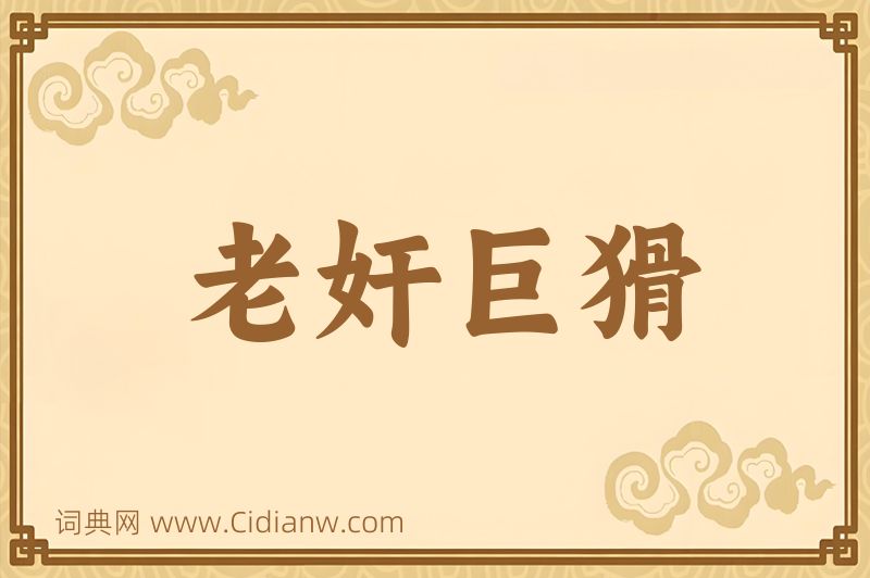 成语老奸巨猾图片