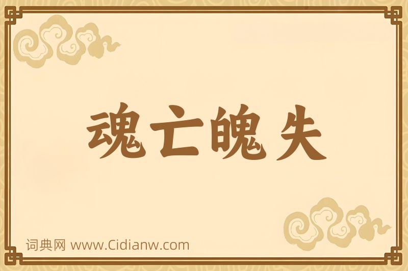 成语魂亡魄失图片