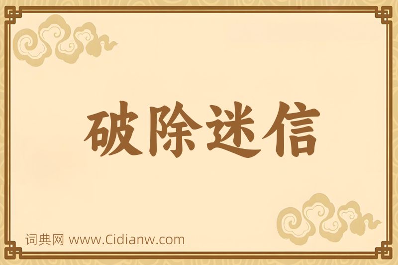 成语破除迷信图片