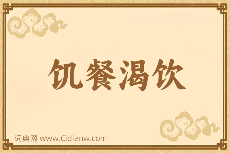 成语饥餐渴饮图片