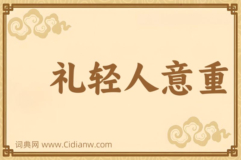 成语礼轻人意重图片