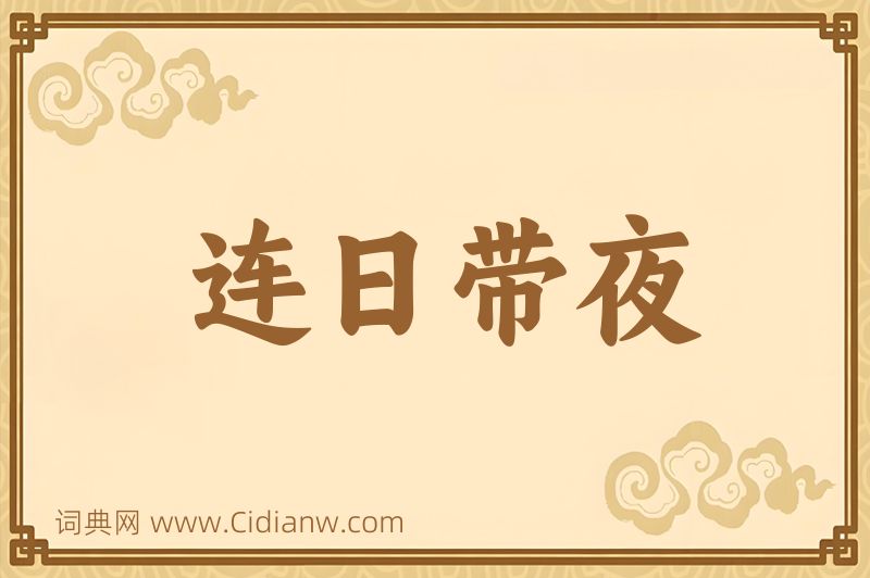 成语连日带夜图片