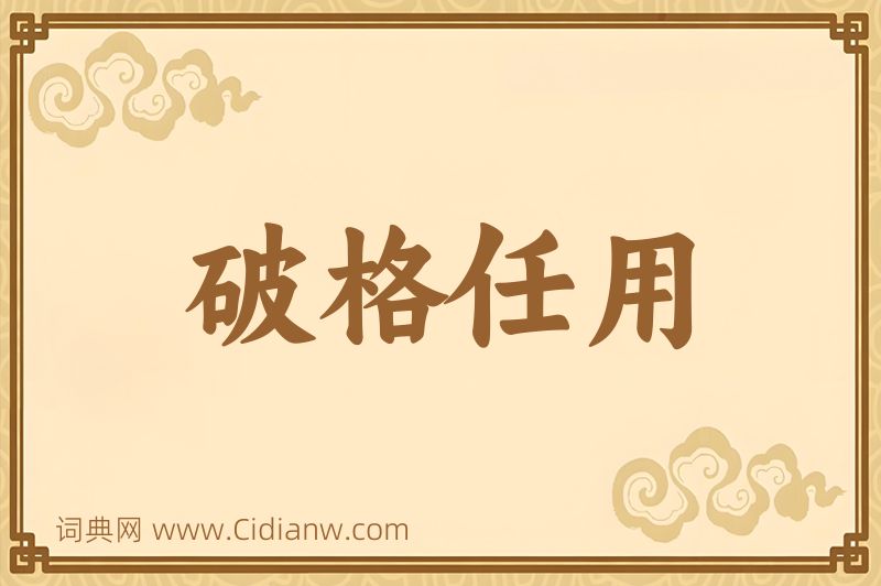 成语破格任用图片