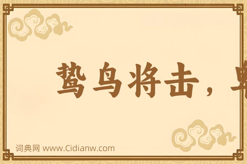 成语鸷鸟将击，卑飞敛翼图片