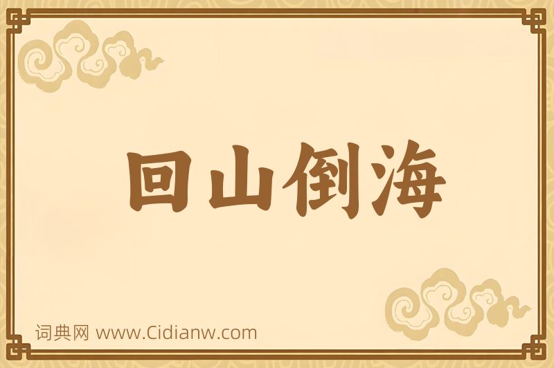 成语回山倒海图片