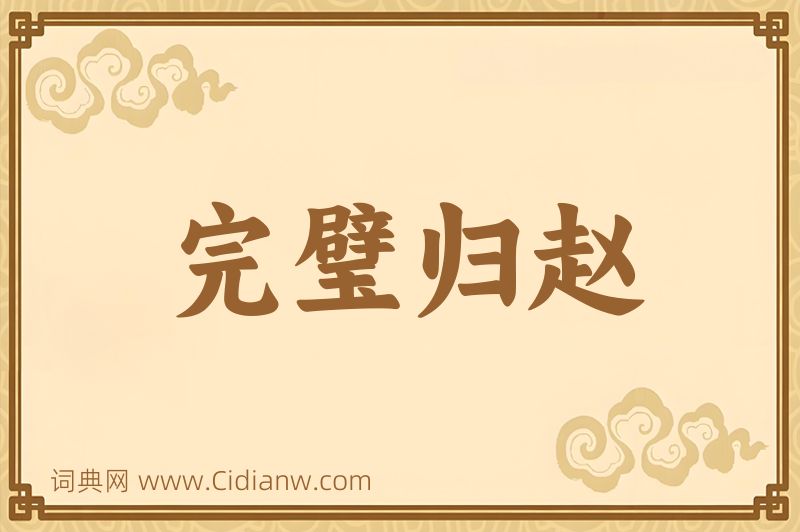 成语完璧归赵图片