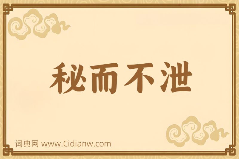 成语秘而不泄图片