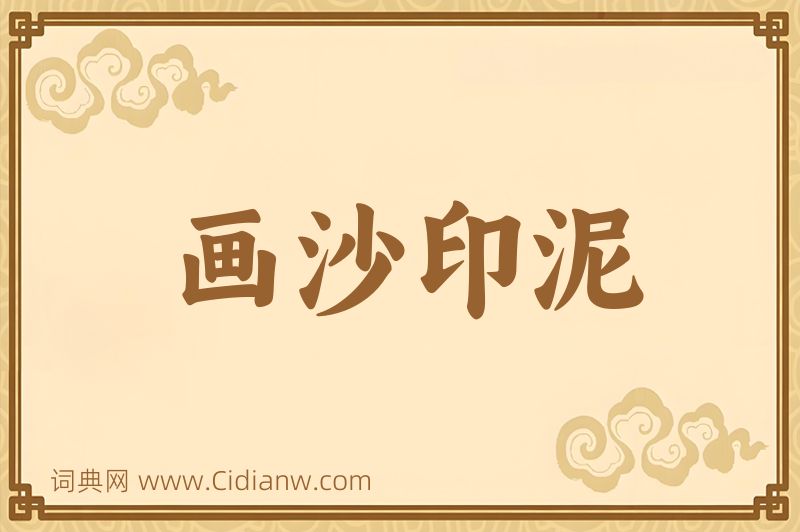 成语画沙印泥图片