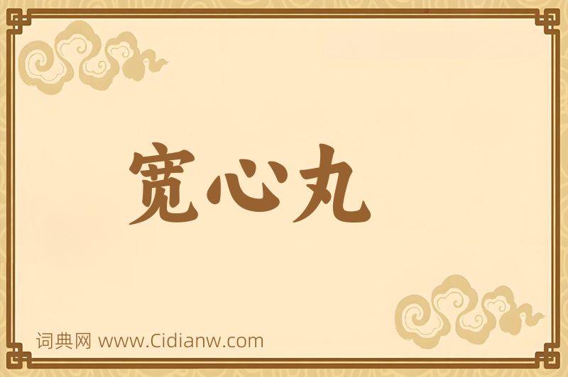 成语宽心丸图片
