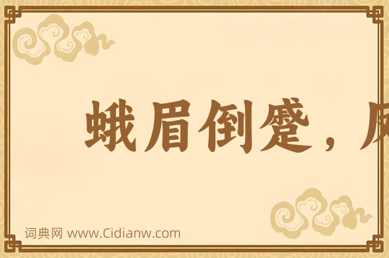 成语蛾眉倒蹙，凤眼圆睁图片