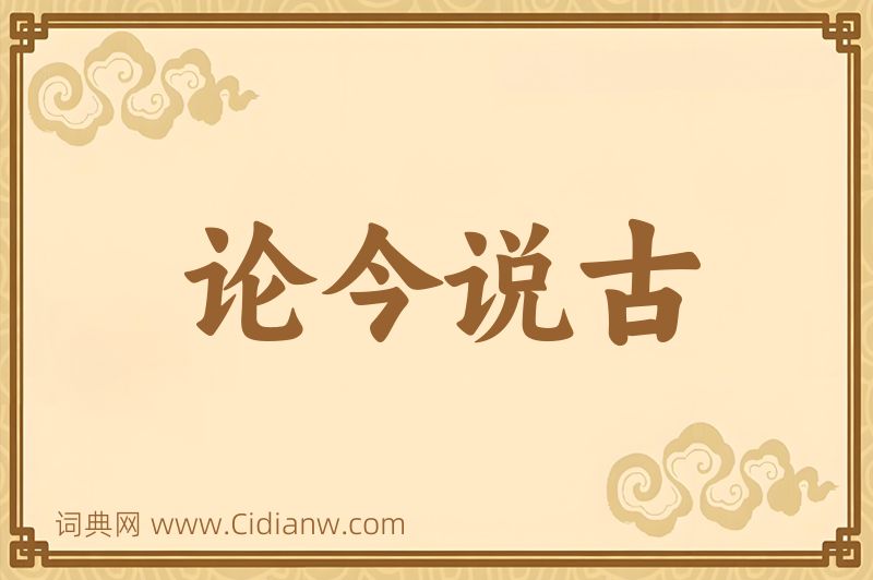 成语论今说古图片
