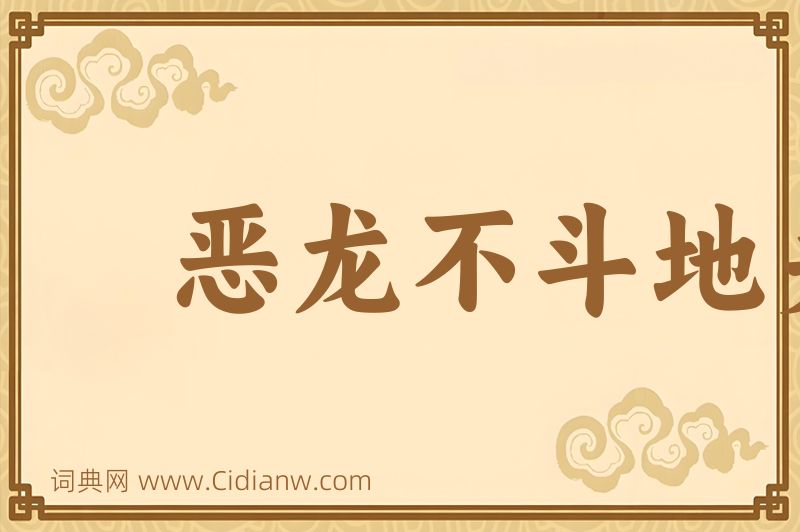 成语恶龙不斗地头蛇图片