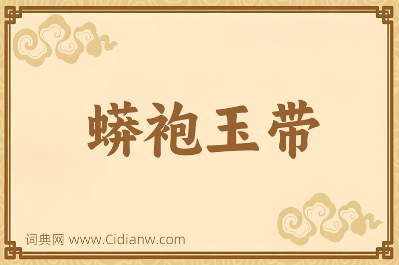 成语蟒袍玉带图片