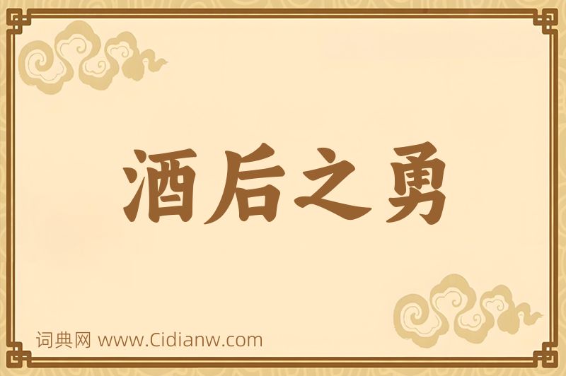 成语酒后之勇图片