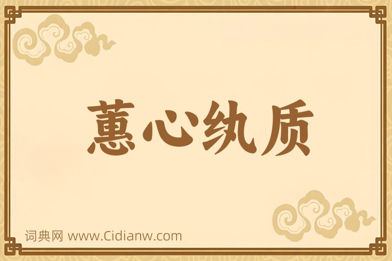 成语蕙心纨质图片