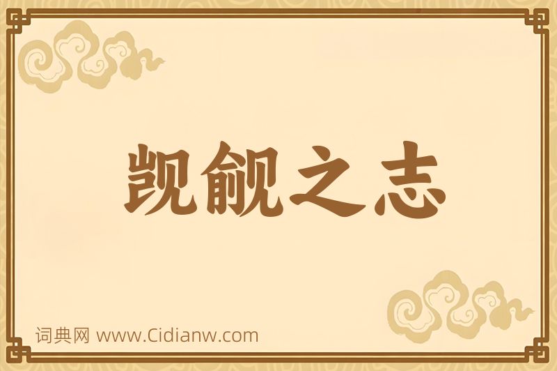 成语觊觎之志图片