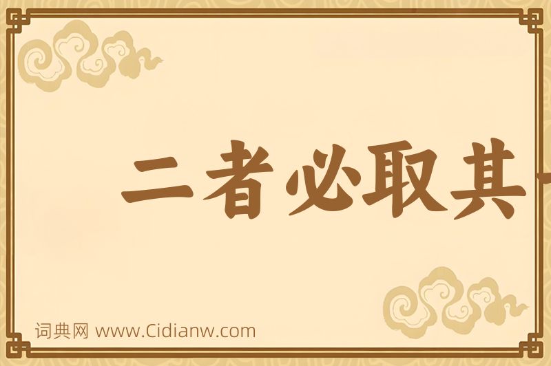 成语二者必取其一图片