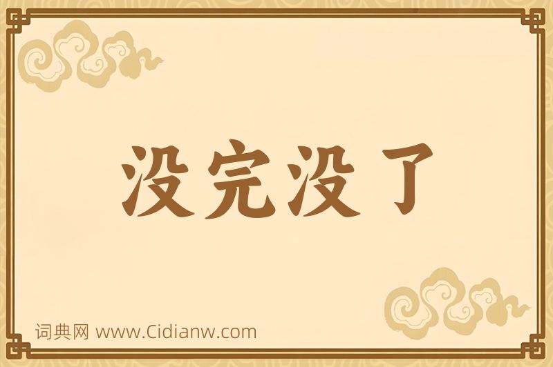 成语没完没了图片