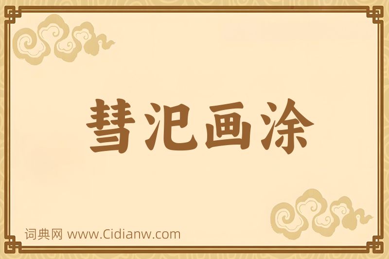 成语彗汜画涂图片